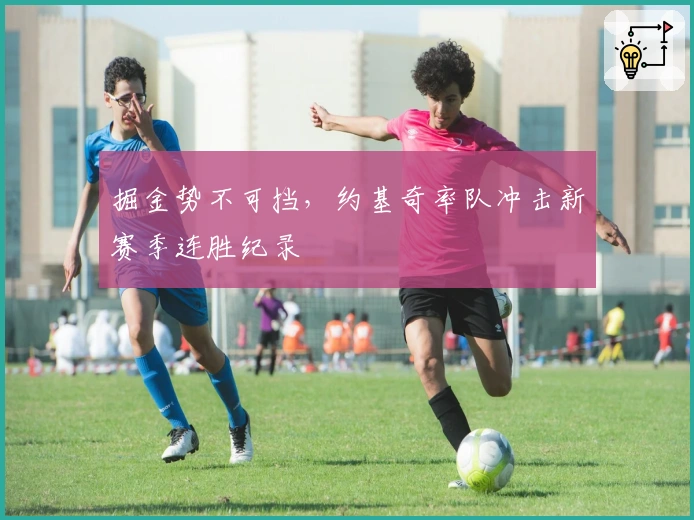 掘金势不可挡，约基奇率队冲击新赛季连胜纪录