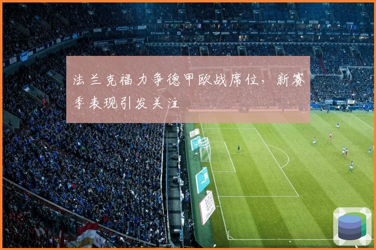 法兰克福力争德甲欧战席位,新赛季表现引发关注