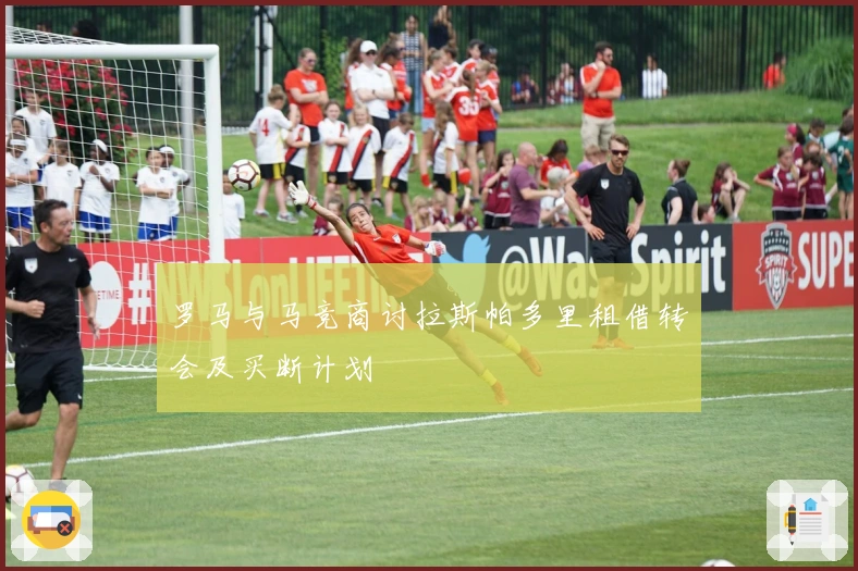 罗马与马竞商讨拉斯帕多里租借转会及买断计划