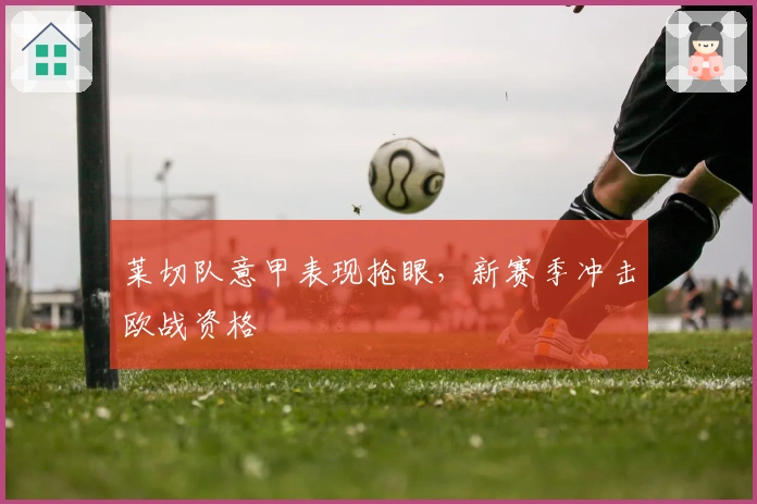 莱切队意甲表现抢眼，新赛季冲击欧战资格