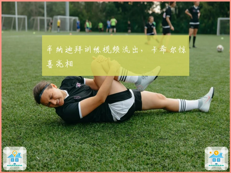 辛纳迪拜训练视频流出，卡希尔惊喜亮相