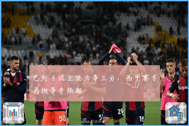 巴列卡诺主场力争三分，西甲赛季再掀争夺热潮