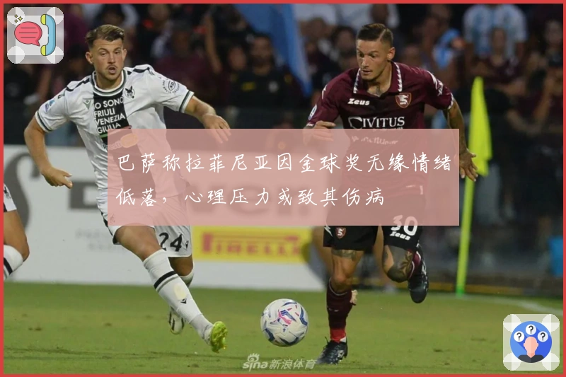 巴萨称拉菲尼亚因金球奖无缘情绪低落，心理压力或致其伤病