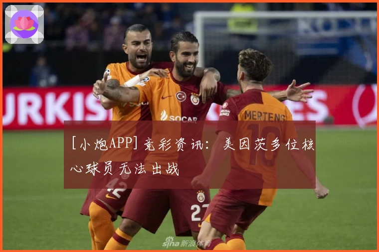 [小炮APP]竞彩资讯：美因茨多位核心球员无法出战