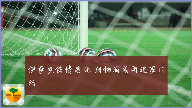 伊萨克伤情恶化 利物浦或再追塞门约