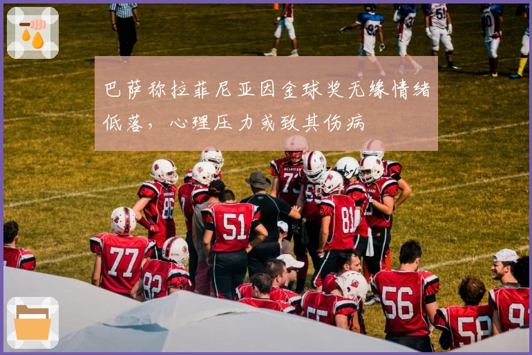 巴萨称拉菲尼亚因金球奖无缘情绪低落，心理压力或致其伤病