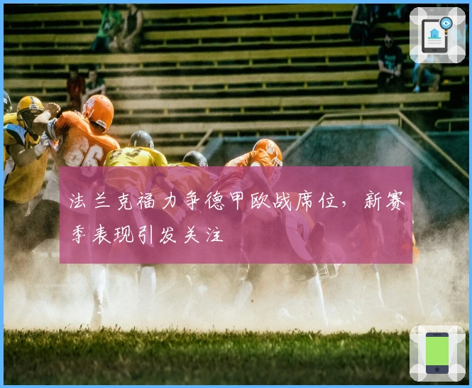 法兰克福力争德甲欧战席位，新赛季表现引发关注